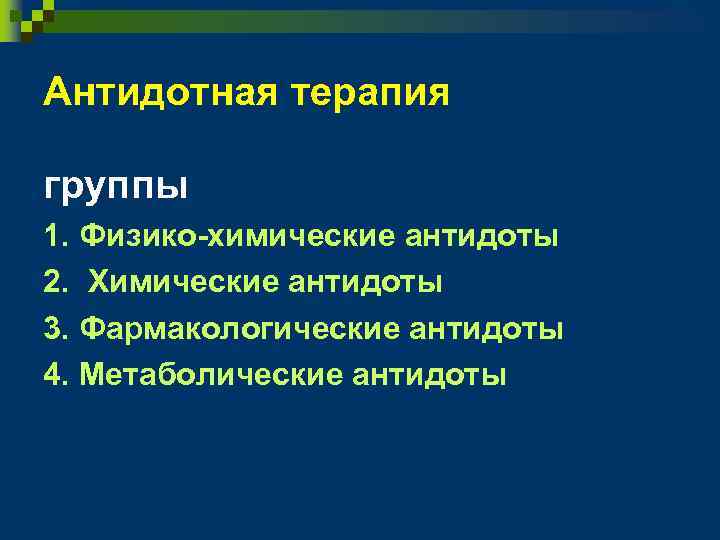 Антидотная терапия группы 1. Физико-химические антидоты 2. Химические антидоты 3. Фармакологические антидоты 4. Метаболические