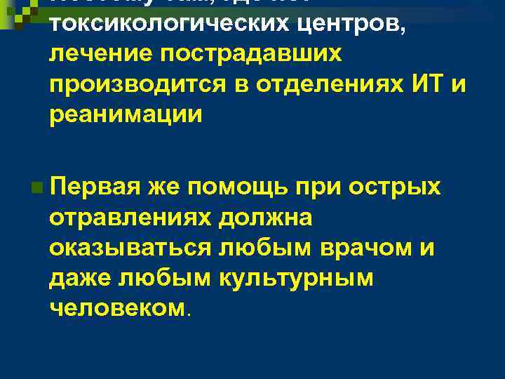 n Поэтому там, где нет токсикологических центров, лечение пострадавших производится в отделениях ИТ и