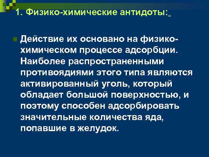 1. Физико-химические антидоты: n Действие их основано на физикохимическом процессе адсорбции. Наиболее распространенными противоядиями