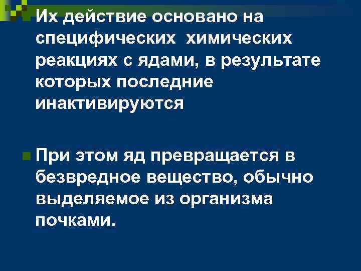 n Их действие основано на специфических химических реакциях с ядами, в результате которых последние