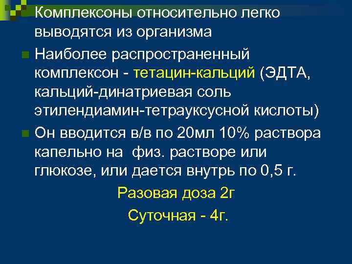 Комплексоны относительно легко выводятся из организма n Наиболее распространенный комплексон - тетацин-кальций (ЭДТА, кальций-динатриевая