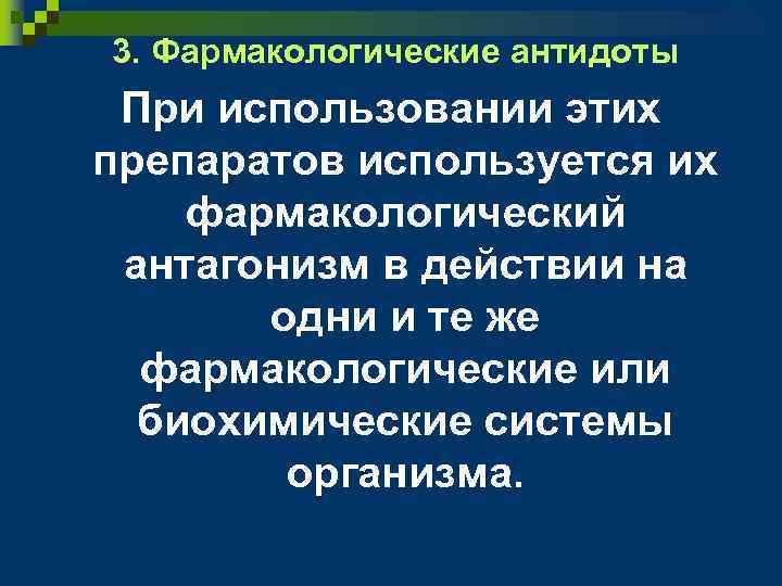 3. Фармакологические антидоты При использовании этих препаратов используется их фармакологический антагонизм в действии на