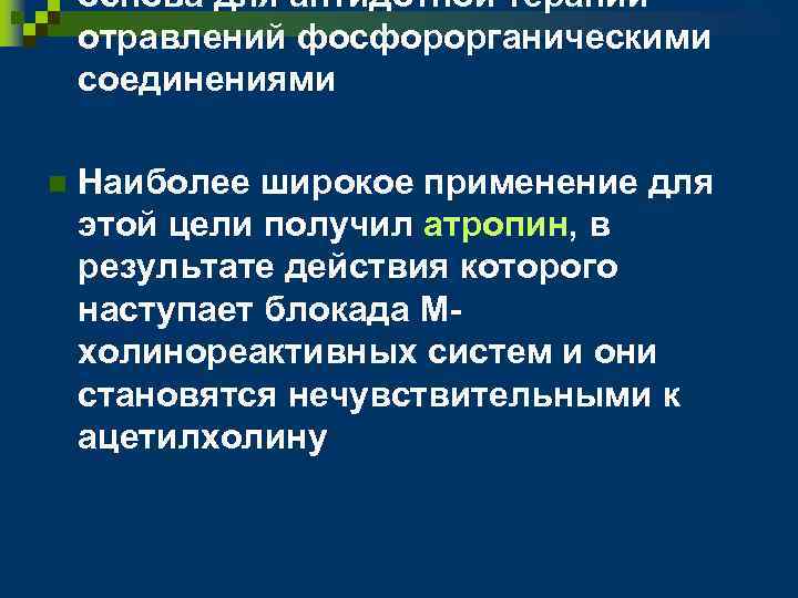 основа для антидотной терапии отравлений фосфорорганическими соединениями n Наиболее широкое применение для этой цели