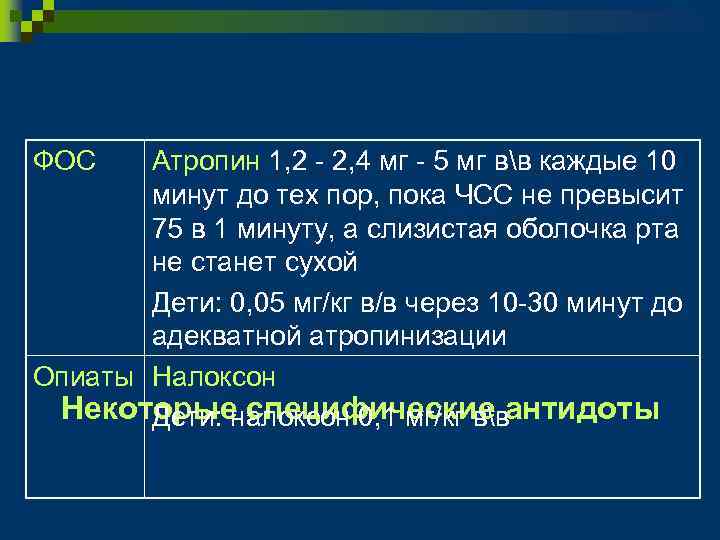 ФОС Атропин 1, 2 - 2, 4 мг - 5 мг вв каждые 10