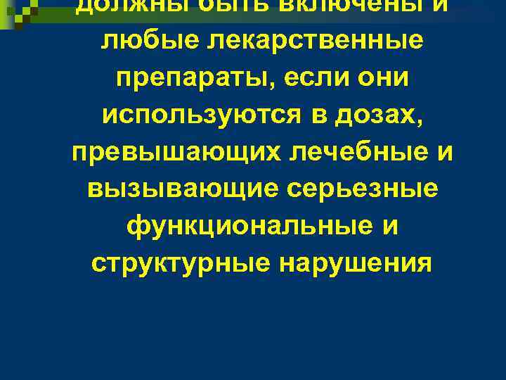 должны быть включены и любые лекарственные препараты, если они используются в дозах, превышающих лечебные