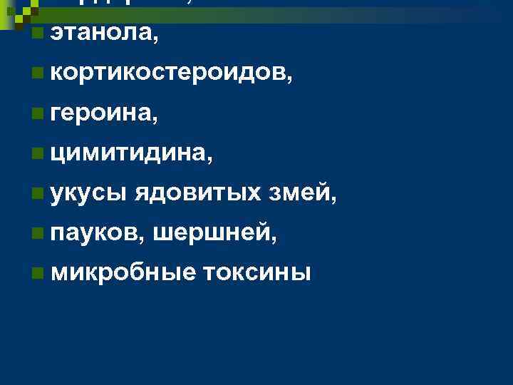 n кордарона, n этанола, n кортикостероидов, n героина, n цимитидина, n укусы ядовитых змей,