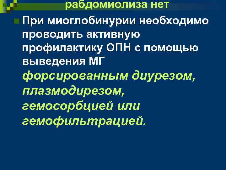 рабдомиолиза нет n При миоглобинурии необходимо проводить активную профилактику ОПН с помощью выведения МГ