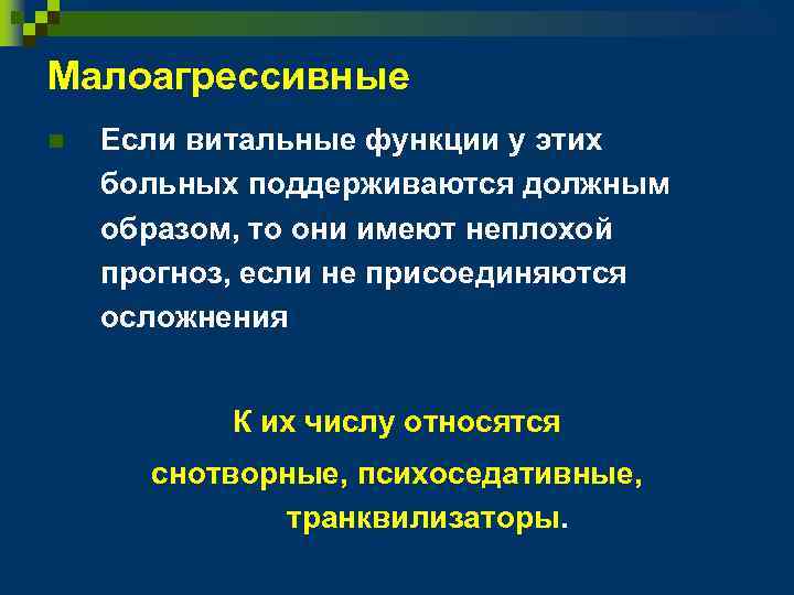 Малоагрессивные n Если витальные функции у этих больных поддерживаются должным образом, то они имеют