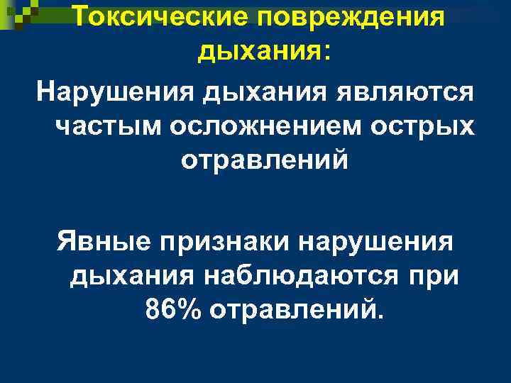 Токсические повреждения дыхания: Нарушения дыхания являются частым осложнением острых отравлений Явные признаки нарушения дыхания