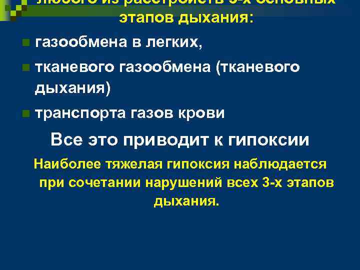 любого из расстройств 3 -х основных этапов дыхания: n газообмена в легких, n тканевого