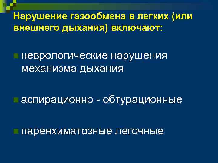 Нарушение газообмена в легких (или внешнего дыхания) включают: n неврологические нарушения механизма дыхания n