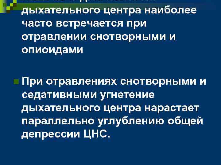 n Угнетение деятельности дыхательного центра наиболее часто встречается при отравлении снотворными и опиоидами n