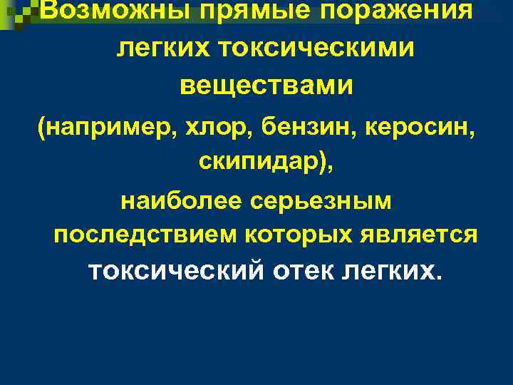 Возможны прямые поражения легких токсическими веществами (например, хлор, бензин, керосин, скипидар), наиболее серьезным последствием