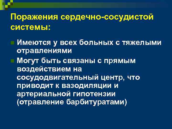 Поражения сердечно-сосудистой системы: Имеются у всех больных с тяжелыми отравлениями n Могут быть связаны