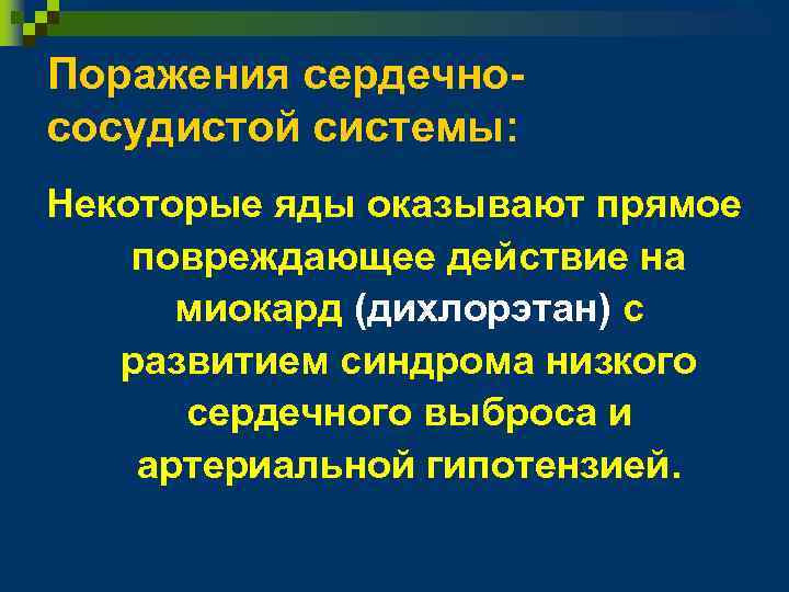 Поражения сердечнососудистой системы: Некоторые яды оказывают прямое повреждающее действие на миокард (дихлорэтан) с развитием