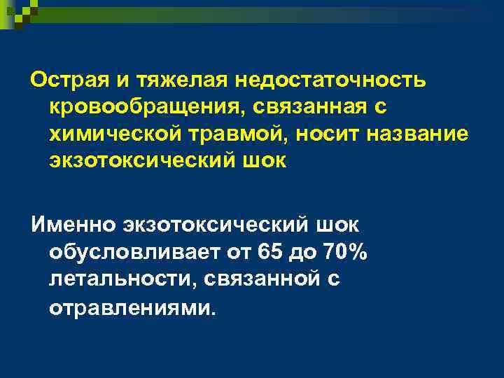 Острая и тяжелая недостаточность кровообращения, связанная с химической травмой, носит название экзотоксический шок Именно