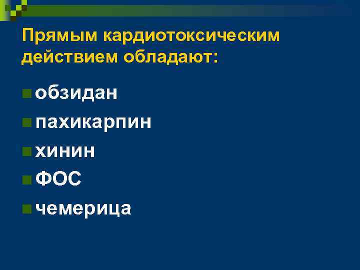 Прямым кардиотоксическим действием обладают: n обзидан n пахикарпин n хинин n ФОС n чемерица