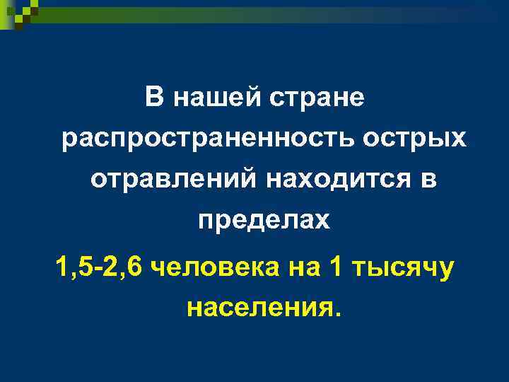 В нашей стране распространенность острых отравлений находится в пределах 1, 5 -2, 6 человека