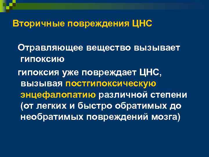 Вторичные повреждения ЦНС Отравляющее вещество вызывает гипоксию гипоксия уже повреждает ЦНС, вызывая постгипоксическую энцефалопатию