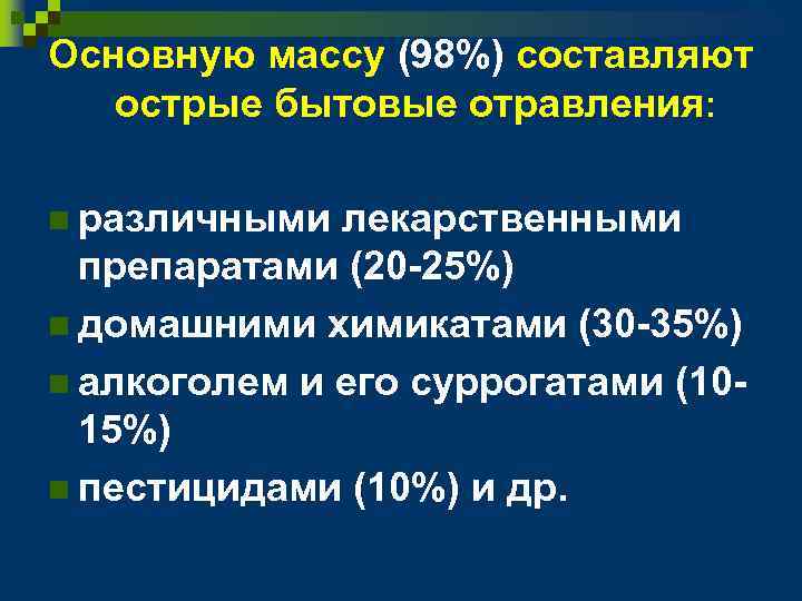 Основную массу (98%) составляют острые бытовые отравления: n различными лекарственными препаратами (20 -25%) n