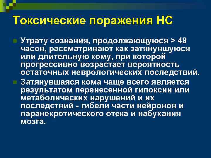 Токсические поражения НС n n Утрату сознания, продолжающуюся > 48 часов, рассматривают как затянувшуюся