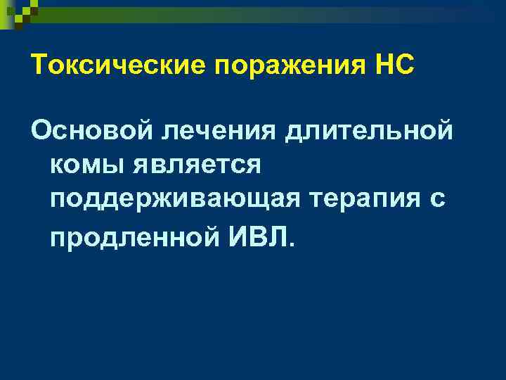 Токсические поражения НС Основой лечения длительной комы является поддерживающая терапия с продленной ИВЛ. 