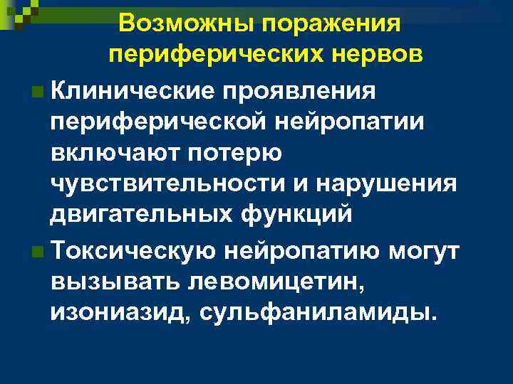 Возможны поражения периферических нервов n Клинические проявления периферической нейропатии включают потерю чувствительности и нарушения