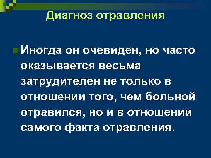 Диагноз отравления n Иногда он очевиден, но часто оказывается весьма затрудителен не только в