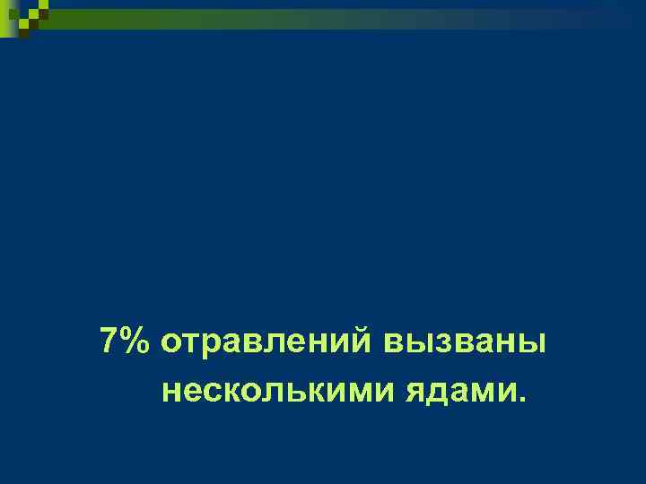 7% отравлений вызваны несколькими ядами. 