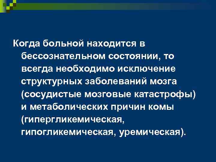 Когда больной находится в бессознательном состоянии, то всегда необходимо исключение структурных заболеваний мозга (сосудистые