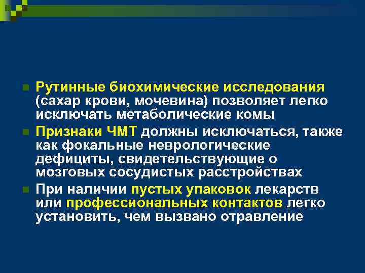 n n n Рутинные биохимические исследования (сахар крови, мочевина) позволяет легко исключать метаболические комы