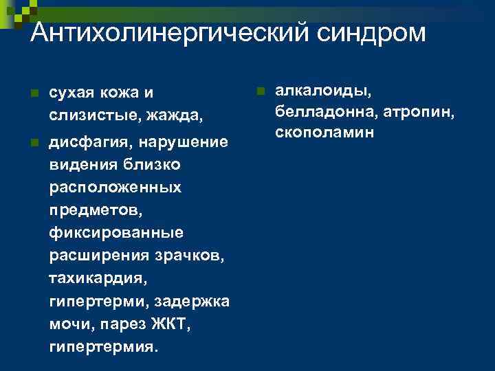 Антихолинергический синдром n сухая кожа и слизистые, жажда, n дисфагия, нарушение видения близко расположенных