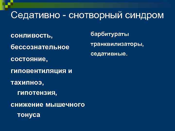 Седативно - снотворный синдром сонливость, барбитураты бессознательное транквилизаторы, состояние, гиповентиляция и тахипноэ, гипотензия, снижение