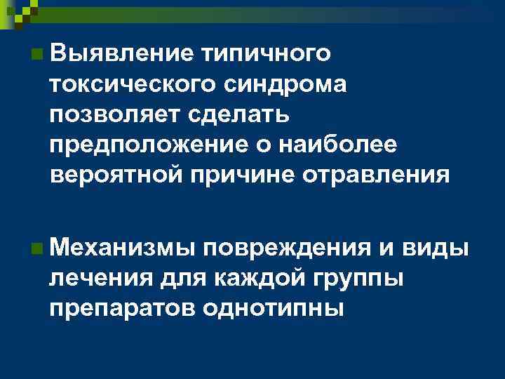 n Выявление типичного токсического синдрома позволяет сделать предположение о наиболее вероятной причине отравления n