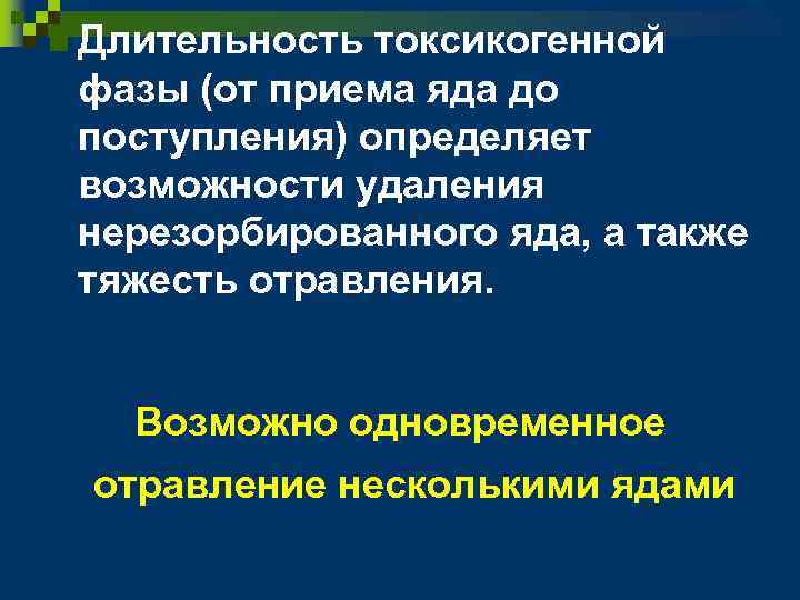 n Длительность токсикогенной фазы (от приема яда до поступления) определяет возможности удаления нерезорбированного яда,