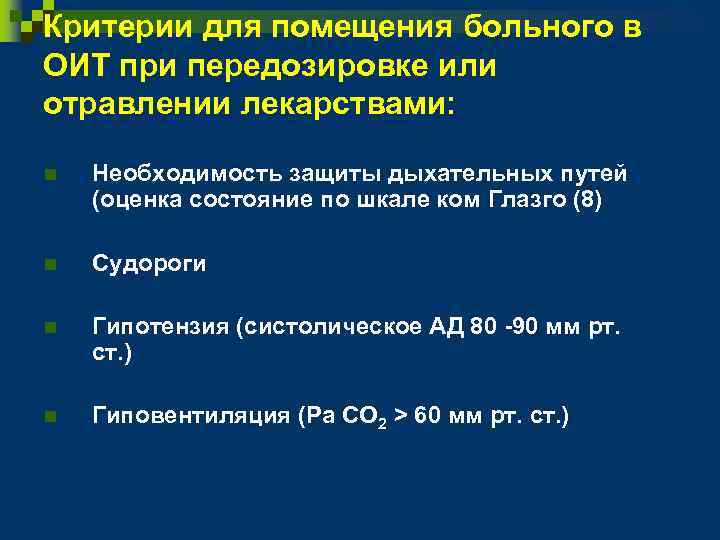 Критерии для помещения больного в ОИТ при передозировке или отравлении лекарствами: n Необходимость защиты