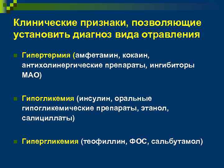 Клинические признаки, позволяющие установить диагноз вида отравления n Гипертермия (амфетамин, кокаин, антихолинергические препараты, ингибиторы