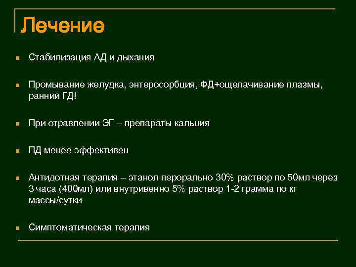 Лечение Стабилизация АД и дыхания Промывание желудка, энтеросорбция, ФД+ощелачивание плазмы, ранний ГД! При отравлении