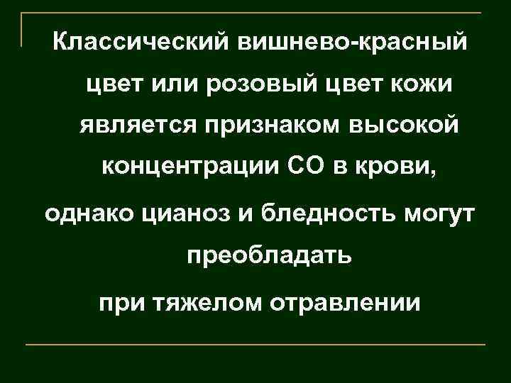 Классический вишнево-красный цвет или розовый цвет кожи является признаком высокой концентрации СО в крови,