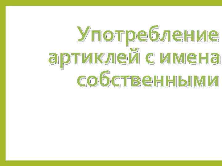 Употребление артиклей с именам имена собственными 