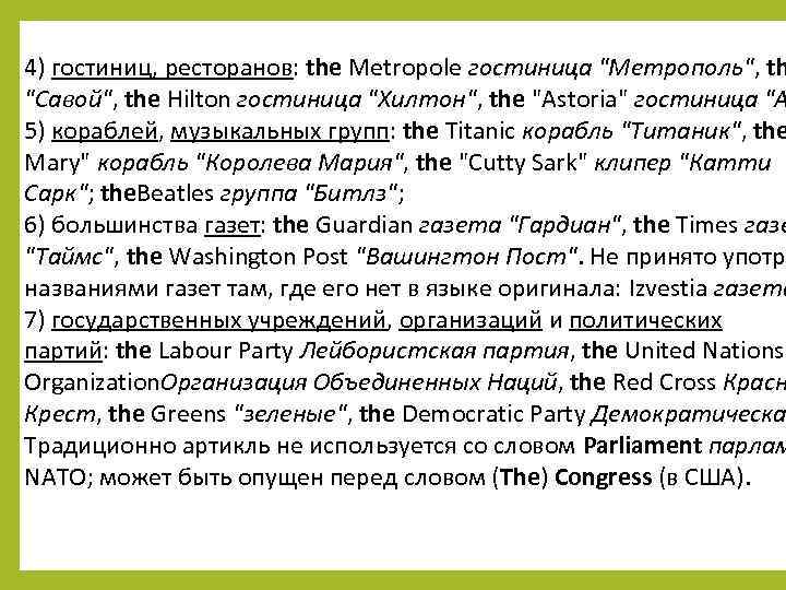4) гостиниц, ресторанов: the Metropole гостиница "Метрополь", th "Савой", the Hilton гостиница "Хилтон", the