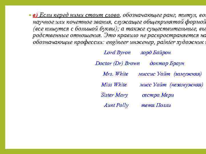  • в) Если перед ними стоит слово, обозначающее ранг, титул, вои научное или
