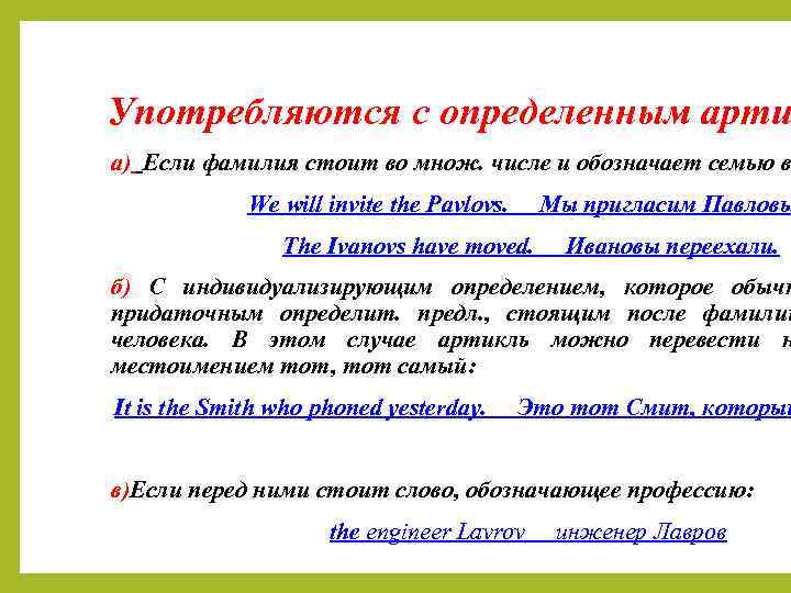 Употребляются с определенным арти а) Если фамилия стоит во множ. числе и обозначает семью
