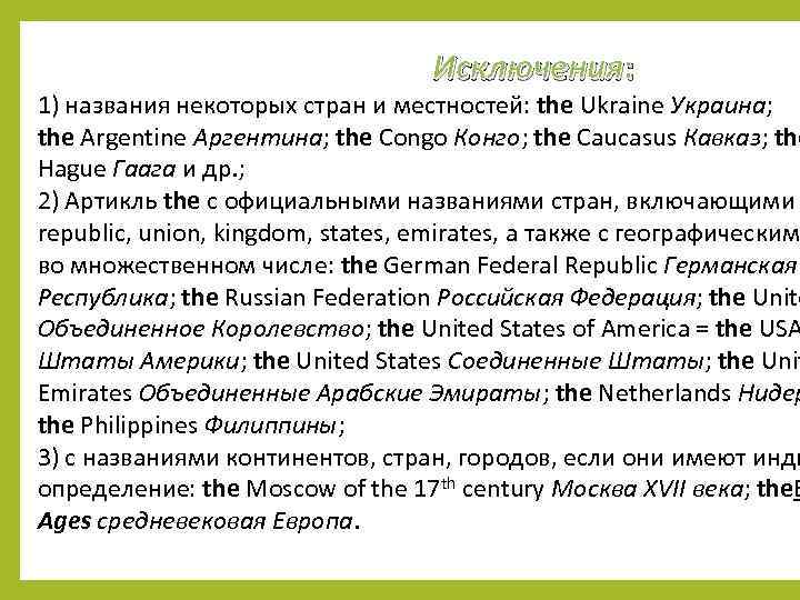 Исключения: 1) названия некоторых стран и местностей: the Ukraine Украина; the Argentine Аргентина; the