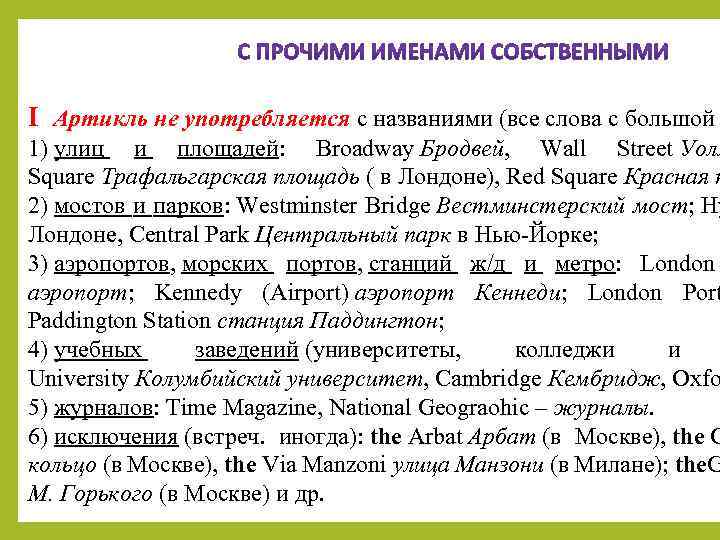  I Артикль не употребляется с названиями (все слова с большой 1) улиц и