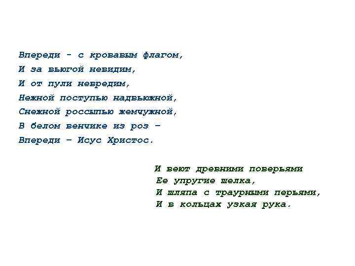 Впереди - с кровавым флагом, И за вьюгой невидим, И от пули невредим, Нежной