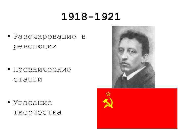 1918 -1921 • Разочарование в революции • Прозаические статьи • Угасание творчества 