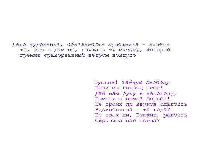 Дело художника, обязанность художника - видеть то, что задумано, слушать ту музыку, которой гремит