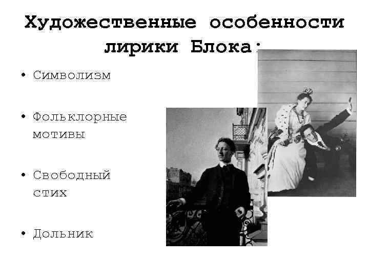 Художественные особенности лирики Блока: • Символизм • Фольклорные мотивы • Свободный стих • Дольник