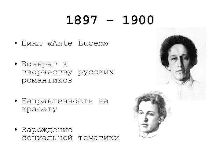 1897 - 1900 • Цикл «Ante Lucem» • Возврат к творчеству русских романтиков •